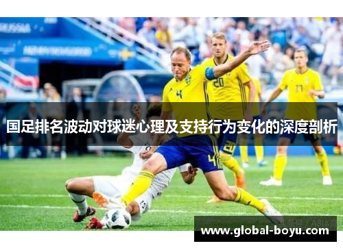 国足排名波动对球迷心理及支持行为变化的深度剖析