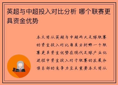 英超与中超投入对比分析 哪个联赛更具资金优势