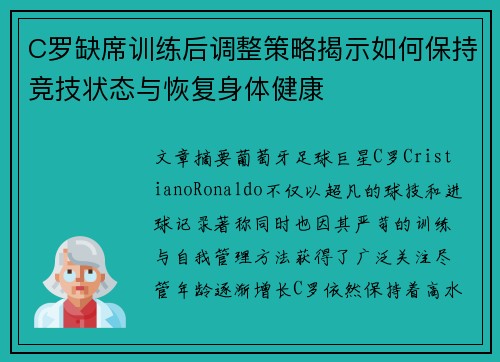 C罗缺席训练后调整策略揭示如何保持竞技状态与恢复身体健康