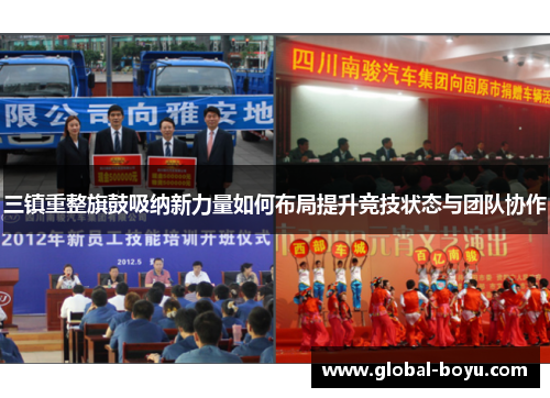 三镇重整旗鼓吸纳新力量如何布局提升竞技状态与团队协作