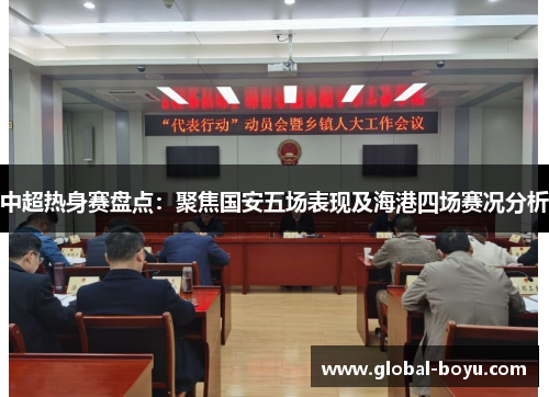 中超热身赛盘点：聚焦国安五场表现及海港四场赛况分析